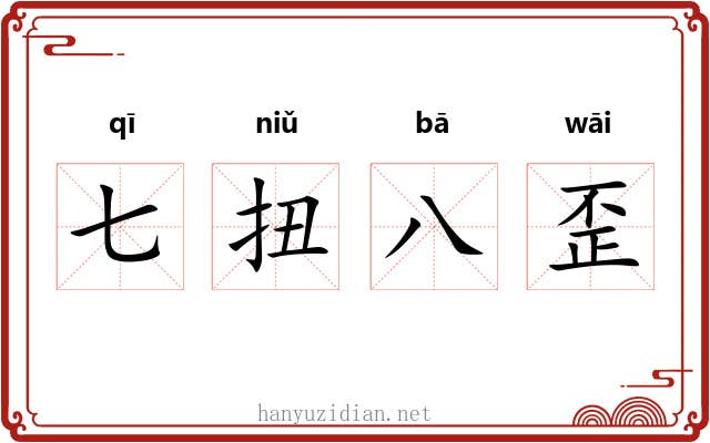 七扭八歪 七扭八歪
