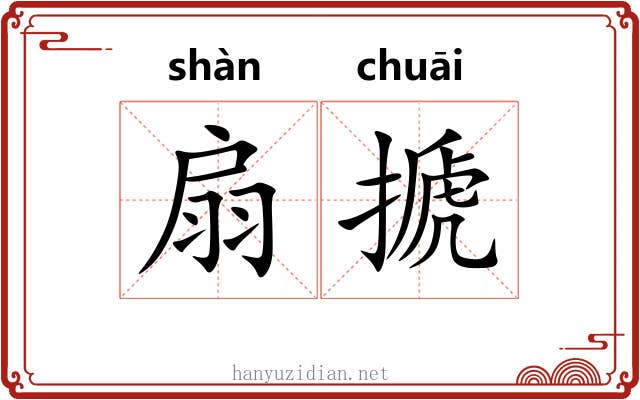 扇搋