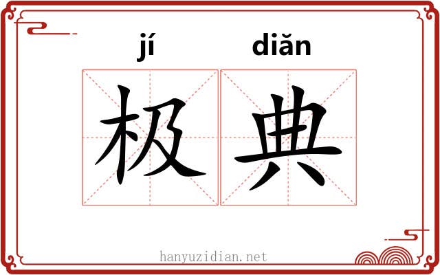极典 极典
