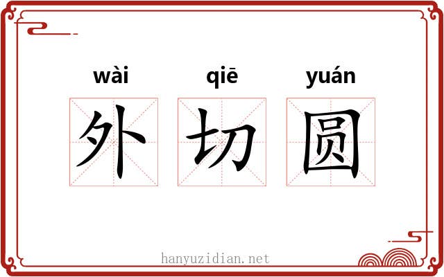 外切圆 外切圆