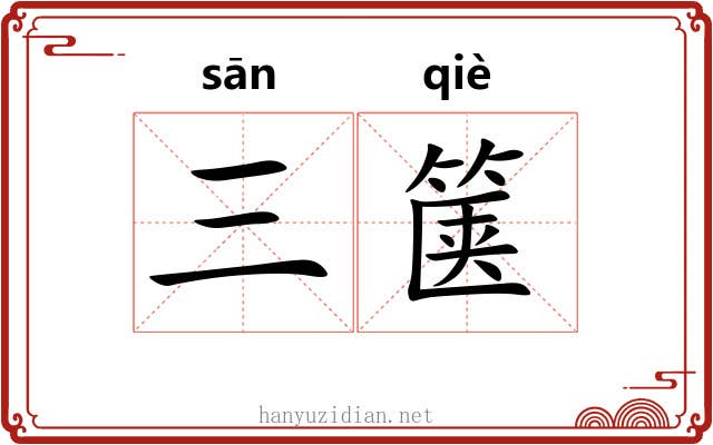 三箧