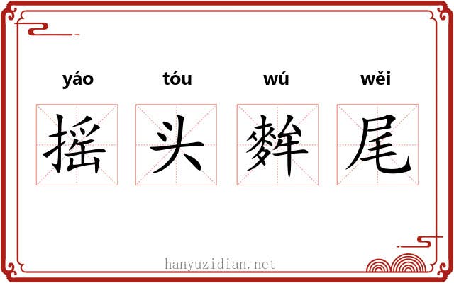 摇头麰尾