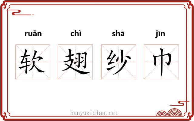 软翅纱巾 软翅纱巾