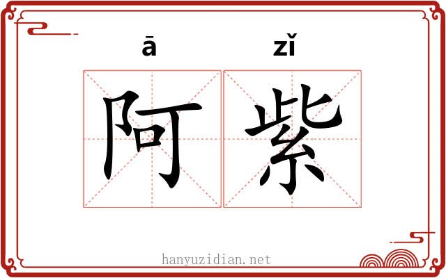 阿紫 阿紫