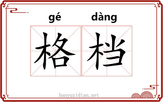 格档