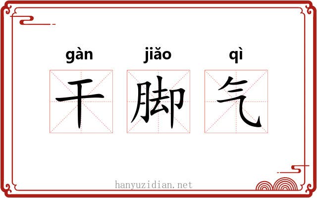 干脚气 干脚气