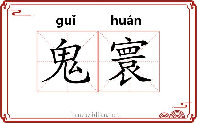 鬼寰