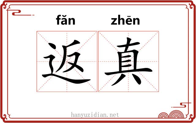 返真