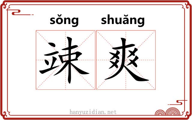 竦爽