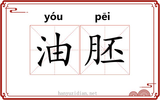 油胚
