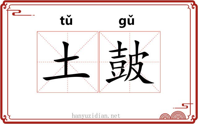 土皷