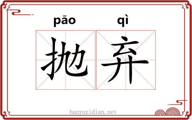 抛弃