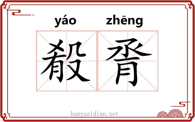 殽脀