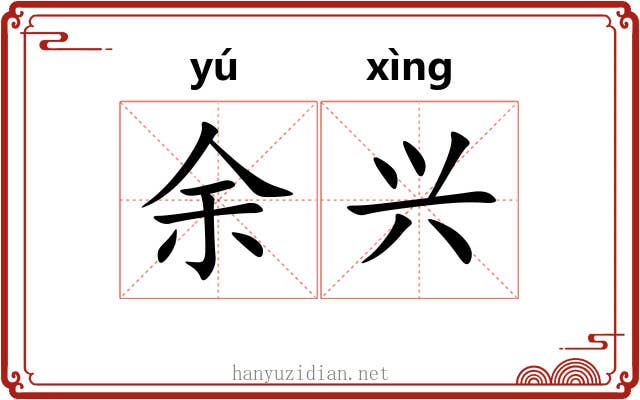 余兴 余兴