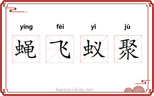 蝇飞蚁聚 蝇飞蚁聚