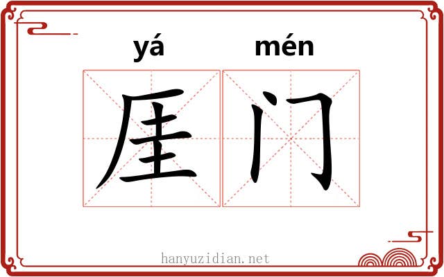 厓门