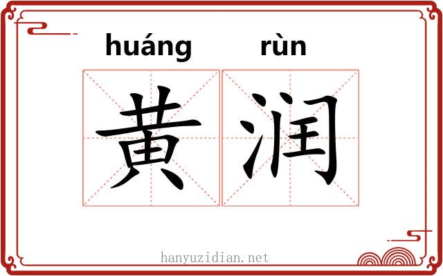 黄润