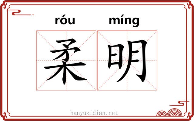 柔明 柔明
