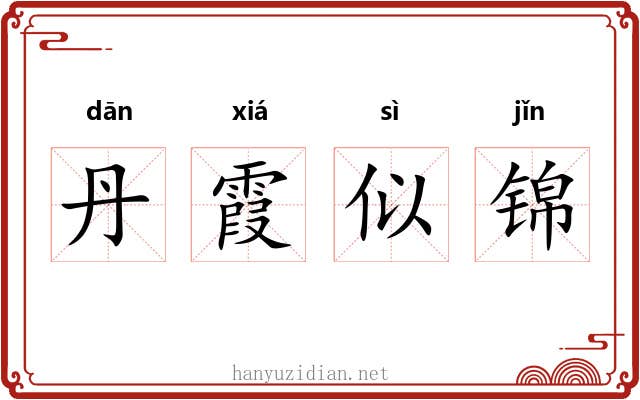 丹霞似锦 丹霞似锦