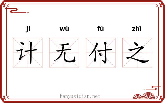 计无付之
