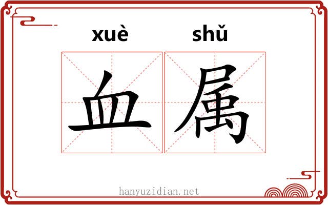 血属 血属