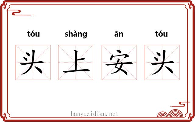 头上安头