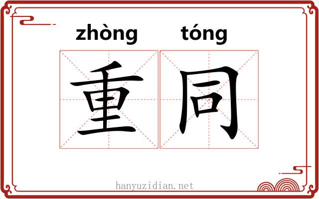 重同