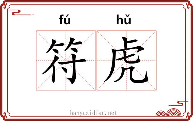符虎