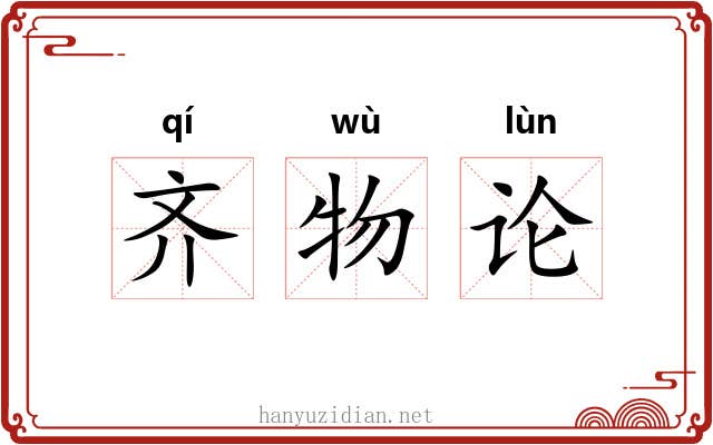 齐物论