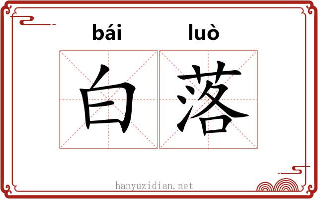 白落