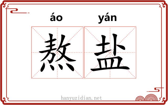 熬盐