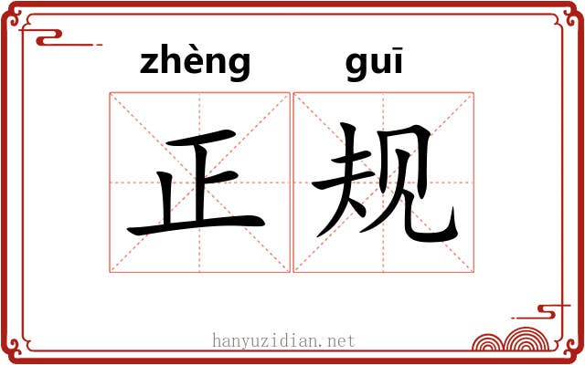 正规