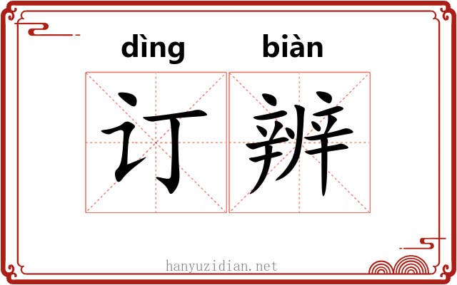 订辨