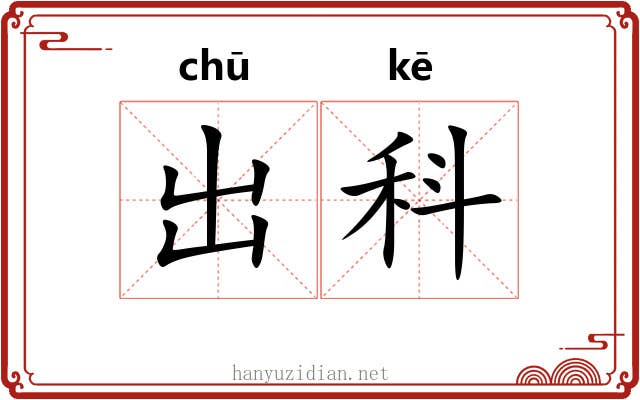 出科 出科