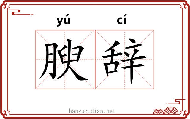 腴辞