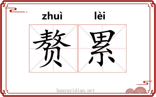赘累