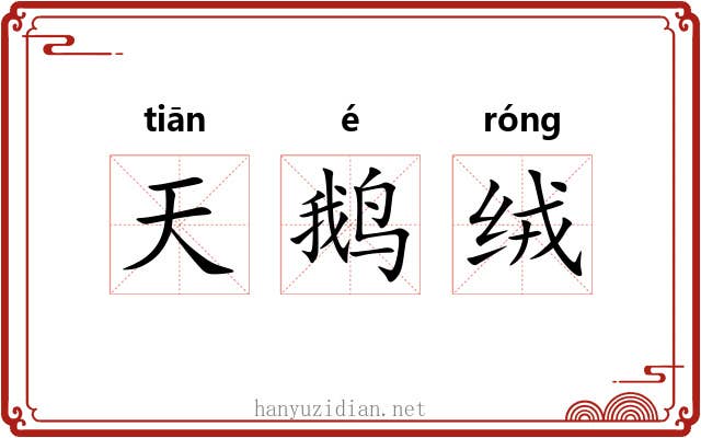天鹅绒