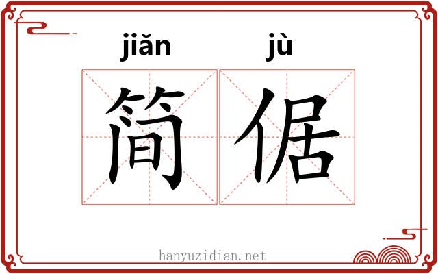 简倨