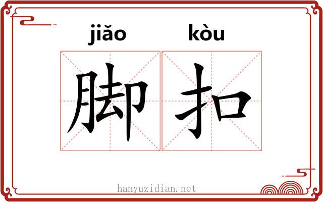 脚扣