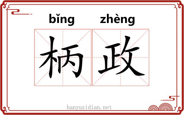 柄政 柄政