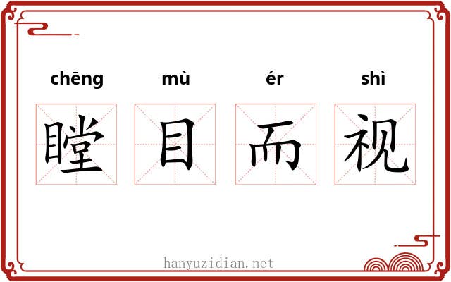 瞠目而视 瞠目而视
