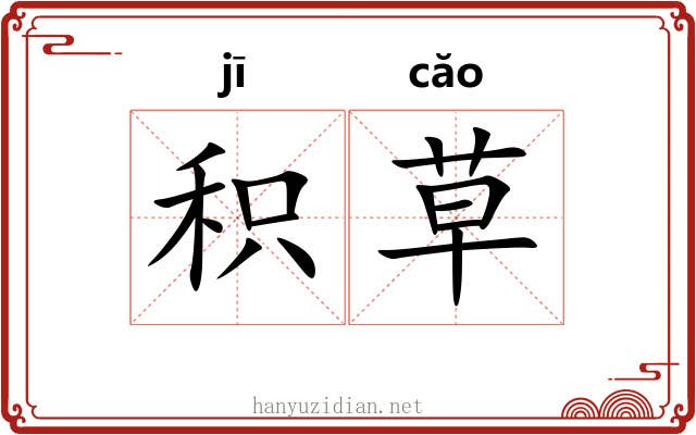 积草 积草