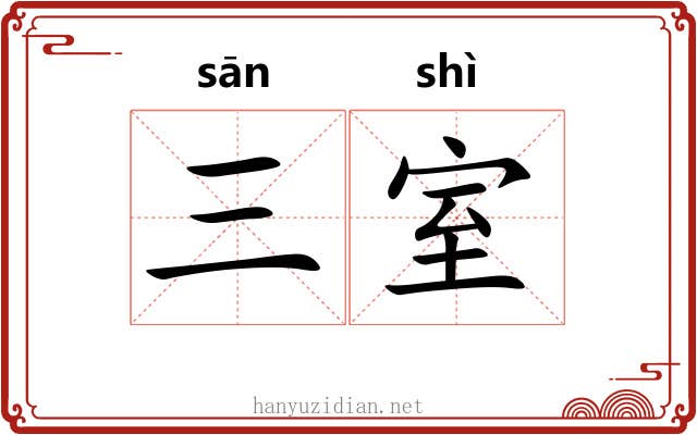 三室