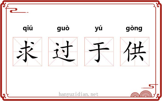 求过于供 求过于供