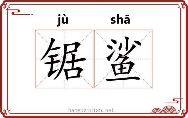 锯鲨