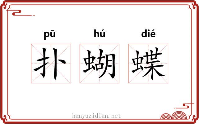 扑蝴蝶