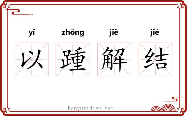 以踵解结 以踵解结