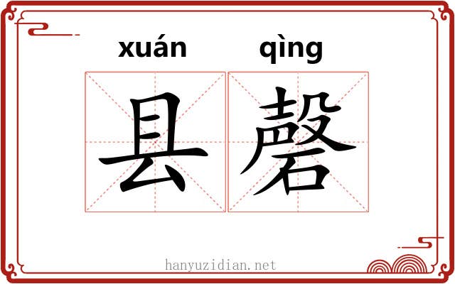 县磬