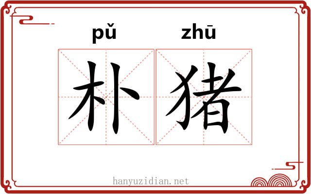 朴猪