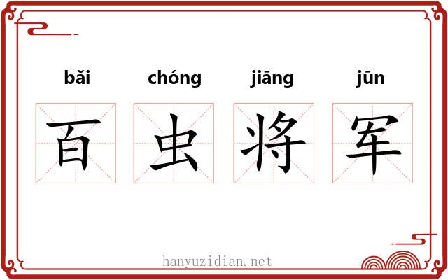 百虫将军 百虫将军